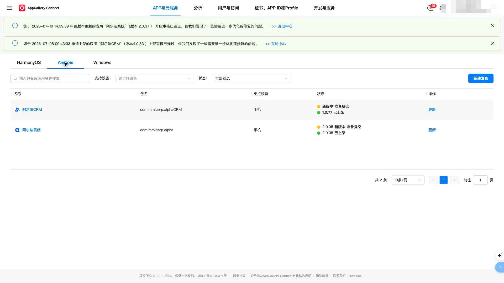 华为 AppGallery Connect Android 应用列表